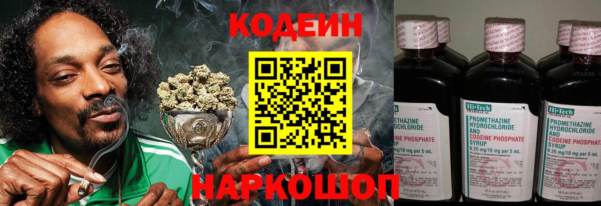 Камень-на-Оби  Кодеин Purple Drank  Кодеин напиток Lean (лин)  Вход с VPN 