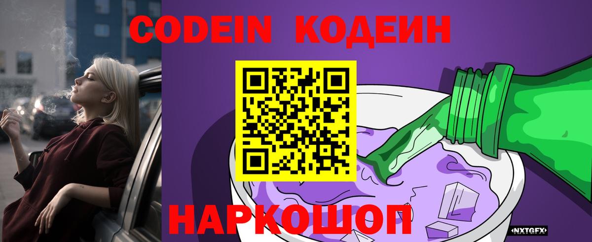 Codein напиток Lean (лин) Камень-на-Оби